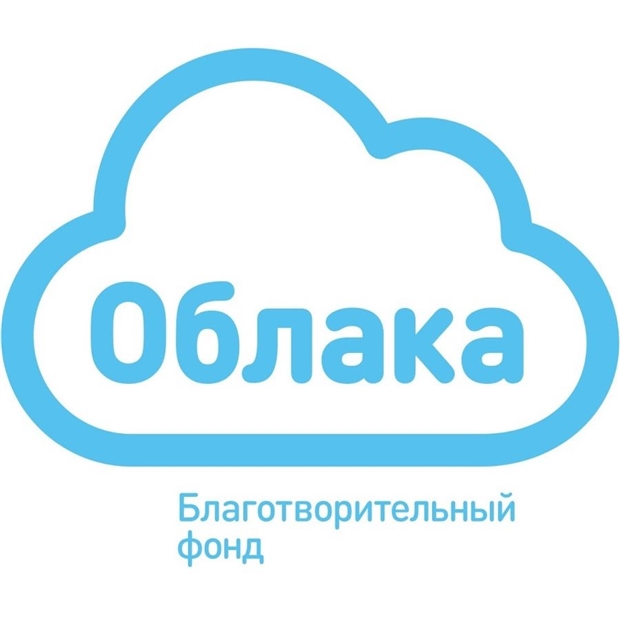 Благотворительный фонд "Облака"