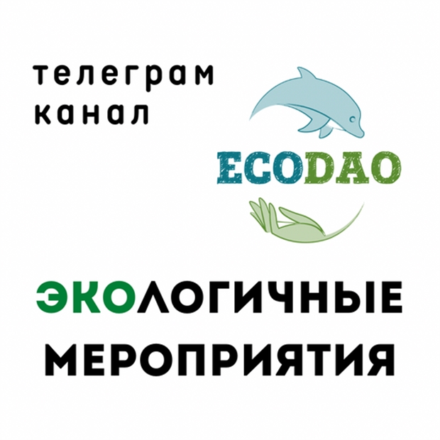 Телеграм-канал Экологичные мероприятия