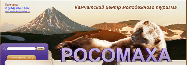 Камчатский центр молодежного туризма "Росомаха"