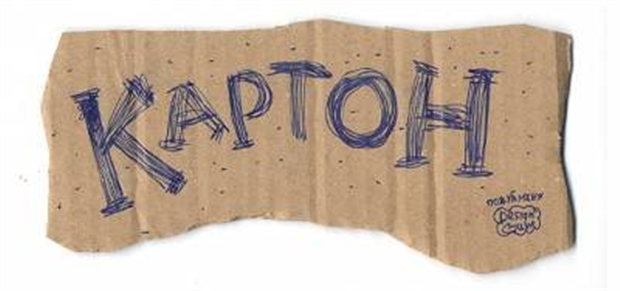 Картон Черноземье