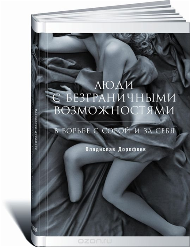 Книга: «ЛЮДИ С БЕЗГРАНИЧНЫМИ ВОЗМОЖНОСТЯМИ: В БОРЬБЕ С СОБОЙ И ЗА СЕБЯ»